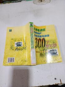 农用电动机使用 维护 故障 预防与排除300个怎么办