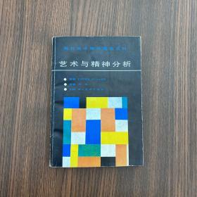 艺术与精神分析