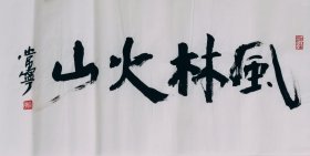书法作品一幅 风林火山 横幅 66厘米X33厘米 宣纸手写