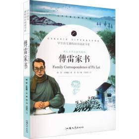 语文名师汪晓风精评 傅雷家书（正版全新）