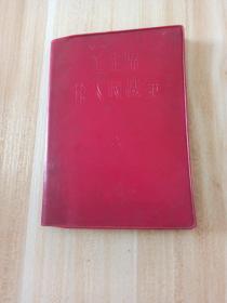 毛主席论人民战争