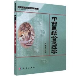 中西医结合急症学 9787030089366 贾丽丽 中国科技出版传媒股份有限公司