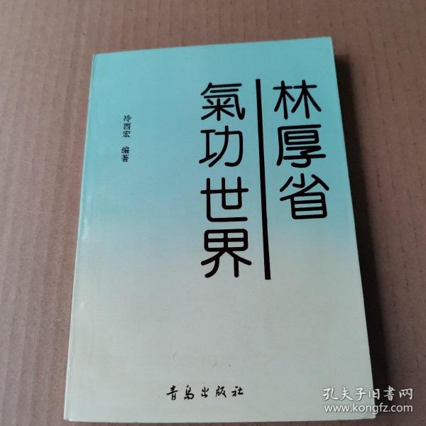 林厚省气功世界