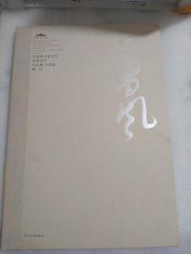 中国美术馆当代名家系列作品集·书法卷2：萧风签名