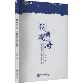 新华正版 溯潮观海·中国海洋文学发展 李雪 9787567033221 中国海洋大学出版社