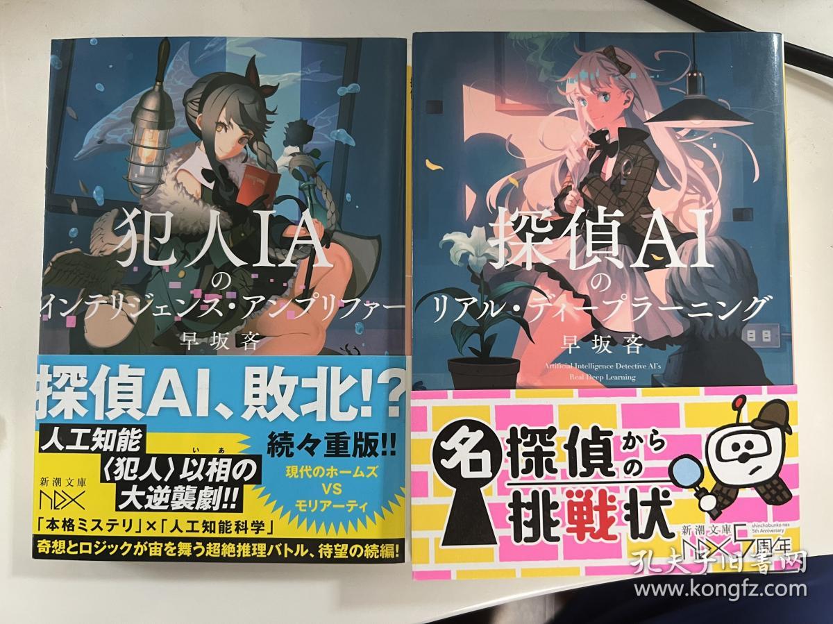 犯人ia 探偵ai 早坂吝日系本格推理犯人aiのインテリジェンス アンプリファー探偵aiのリアル ディープラーニング 孔夫子旧书网