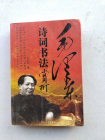 一版一印：毛泽东诗词书法赏析