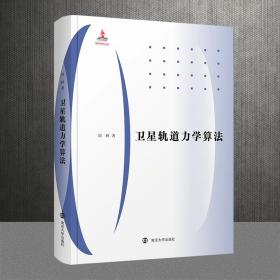 【正版新书】 卫星轨道力学算法 刘林 南京大学出版社