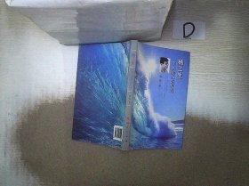 杨三生-一个人的泳坛传奇 游星 9787010135014 人民出版社