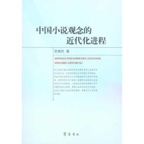 中国小说观念的近代化进程 中国现当代文学理论 贺根民  新华正版