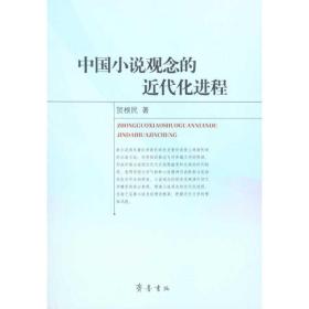 中国小说观念的近代化进程 中国现当代文学理论 贺根民  新华正版
