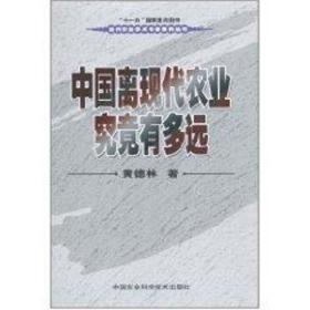 中国离现代农业究竟有多远/当代农业学术专著系列丛书 农业科学 黄德林