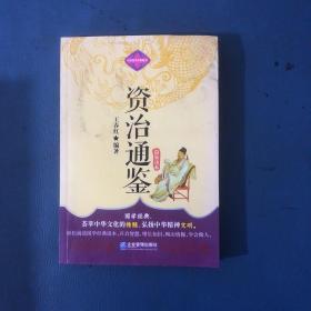 中华国学经典藏书：资治通鉴简易读本