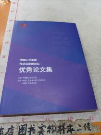 中国工艺美术传承与发展论坛优秀论文集