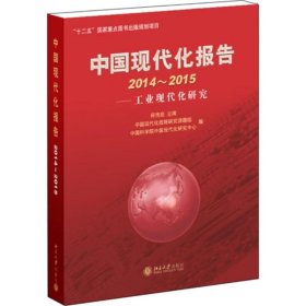 新华正版 中国现代化报告2014～2015 何传启 9787301256787 北京大学出版社