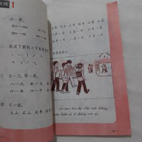 六年制小学课本 语文第一册 （1）