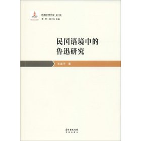 新华正版 民国语境中的鲁迅研究 王家平 9787536088597 花城出版社