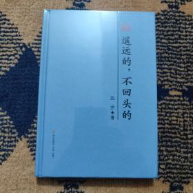 遥远的，不回头的 : 边芹散文精选（本色文丛）