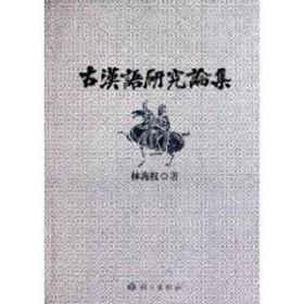 正版 古汉语研究论集 林海权 9787802413085