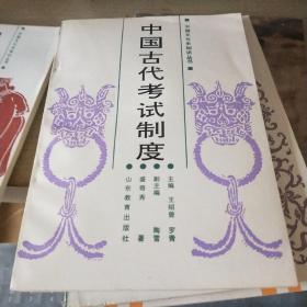 中国文化知识丛书：中国古代考试制度/CF10-6