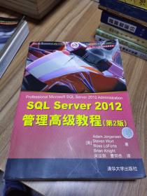 SQL Server 2012管理高级教程（第2版）