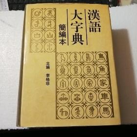 汉语大字典(简编本)