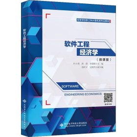 正版 软件工程经济学(微课版) 叶小莺 西安电子科技大学出版社