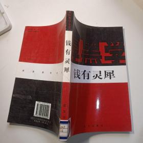 新厚黑学全书 : 钱有灵犀