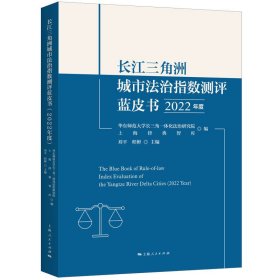 长江三角洲城市法治指数测评蓝皮书（2022年度） 9787208185364