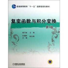 复变函数与积分变换（第3版）杨巧林机械工业出版社2013-08-019787111430841