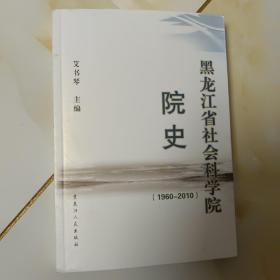黑龙江省社会科学院院史 1960——2010