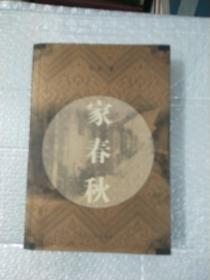家春秋