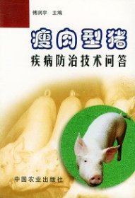 【正版书籍】瘦肉型猪疾病防治技术问答