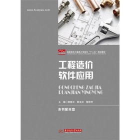 【正版书籍】工程造价软件应用(高职教材)