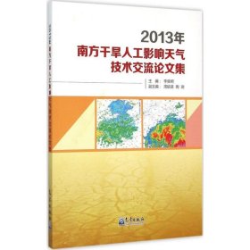 正版书2013年南方干旱人工影响天气技术交流论文集