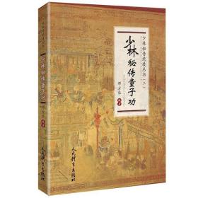 全新正版 少林秘传童子功/少林秘传绝技丛书 邓方华 9787500956846 人民体育出版社