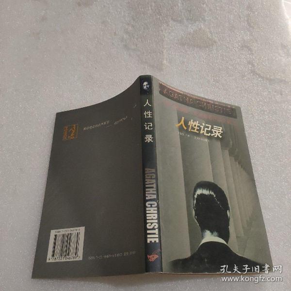 人性记录[英]阿加莎·克里斯蒂（agatha christie） 著；王敬慧 译 贵州人民出