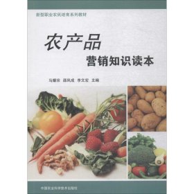 正版书农产品营销知识读本