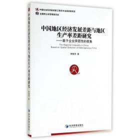 中国地区经济发展差距与地区生产率差距研究--基于企业异质的视角 普通图书/经济 李晓萍 经济管理 9787509633472