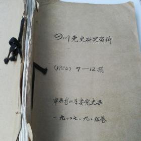 四川党史资料1984年第7-12期共计6期一册合订本