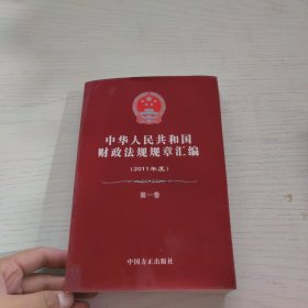 中华人民共和国财政法规规章汇编 2011年度 第一卷