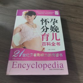 怀孕分娩育儿百科全书