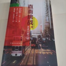 直面挑戰——香港反腐之路