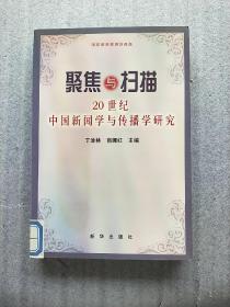 聚焦与扫描：20世纪中国新闻学与传播学研究（一版一印馆藏书）