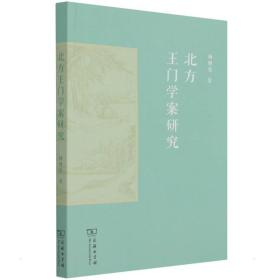 北方王门学案研究 中国哲学 杨朝亮 新华正版