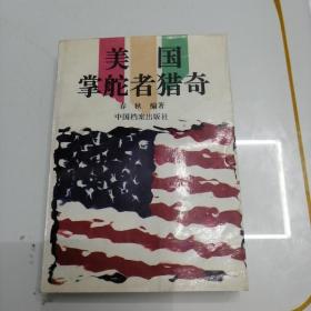 美国掌舵者猎奇