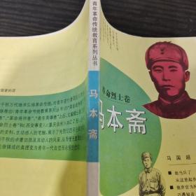 青年革命传统教育系列丛书－烈士卷 马本斋