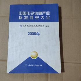 中国电子信息产业标准目录大全 （2006） 15-10-161-03