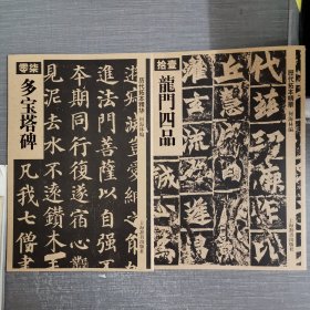 历代拓本精华·龙门四品 多宝塔碑