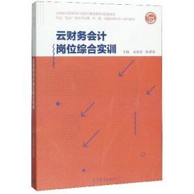 【正版新书】云财务会计岗位综合实训